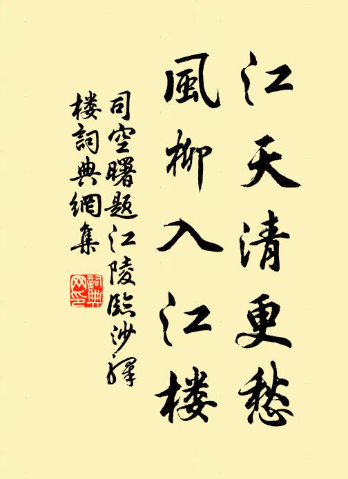 司空曙江天清更愁，风柳入江楼书法作品欣赏