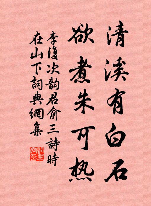李复清溪有白石，欲煮朱可热书法作品欣赏