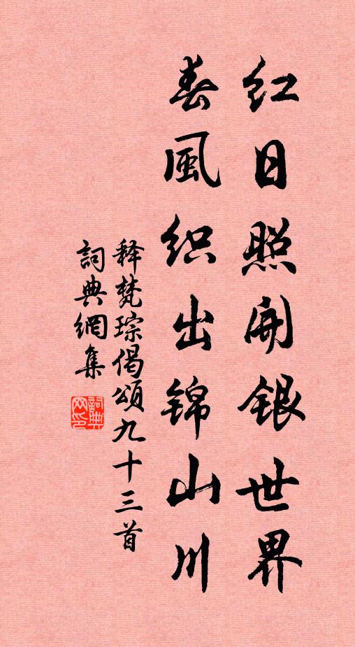 释梵琮红日照开银世界，春风织出锦山川书法作品欣赏
