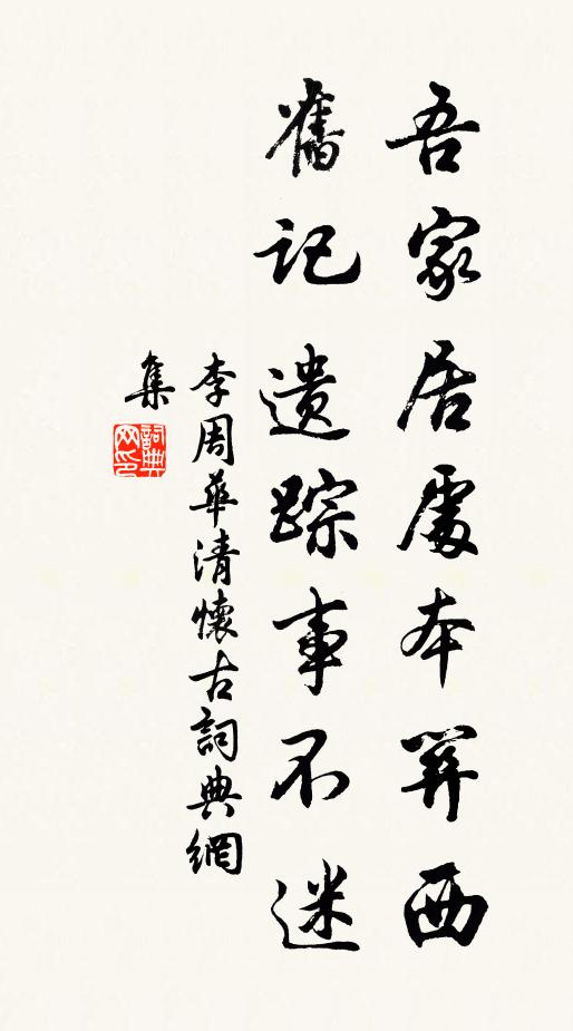 李周吾家居处本关西，旧记遗踪事不迷书法作品欣赏