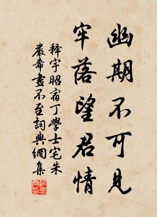 释宇昭幽期不可见，牢落望君情书法作品欣赏