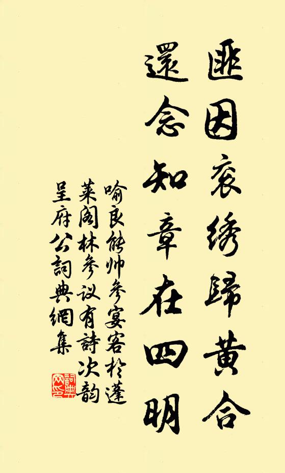 喻良能匪因衮绣归黄合，还念知章在四明书法作品欣赏