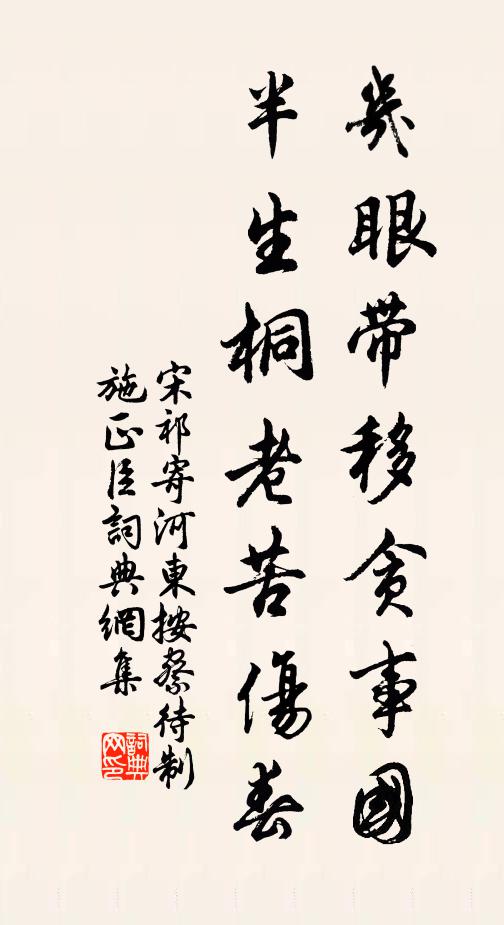 宋祁几眼带移贪事国，半生桐老苦伤春书法作品欣赏