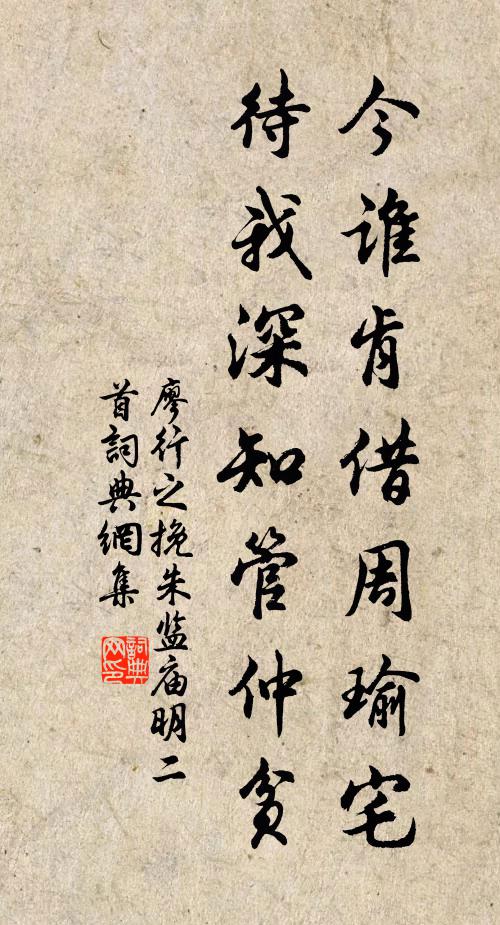 廖行之今谁肯借周瑜宅，待我深知管仲贫书法作品欣赏