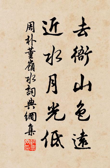 周朴去衙山色远，近水月光低书法作品欣赏