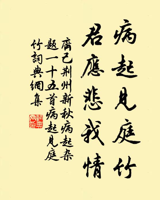 齐己病起见庭竹，君应悲我情书法作品欣赏