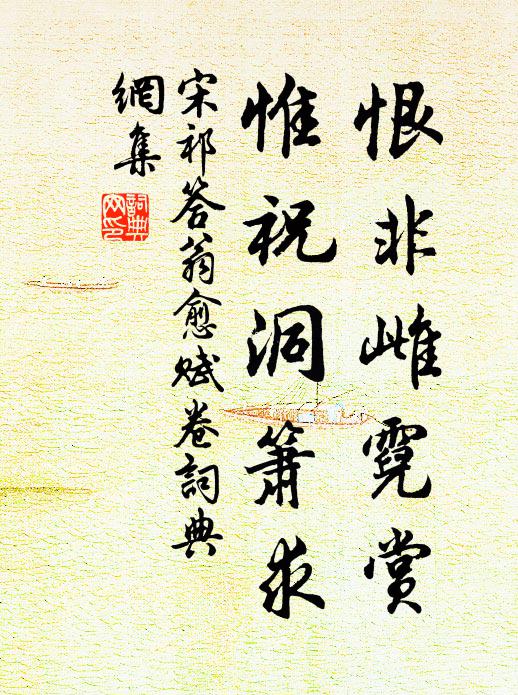 宋祁恨非雌霓赏，惟祝洞箫求书法作品欣赏