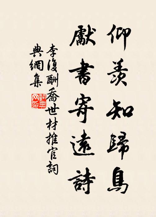李复仰羡知归鸟，先书寄远诗书法作品欣赏