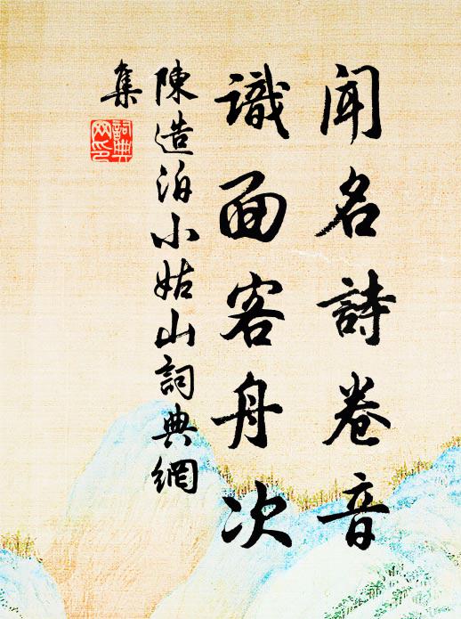 陈造闻名诗卷音，识面客舟次书法作品欣赏
