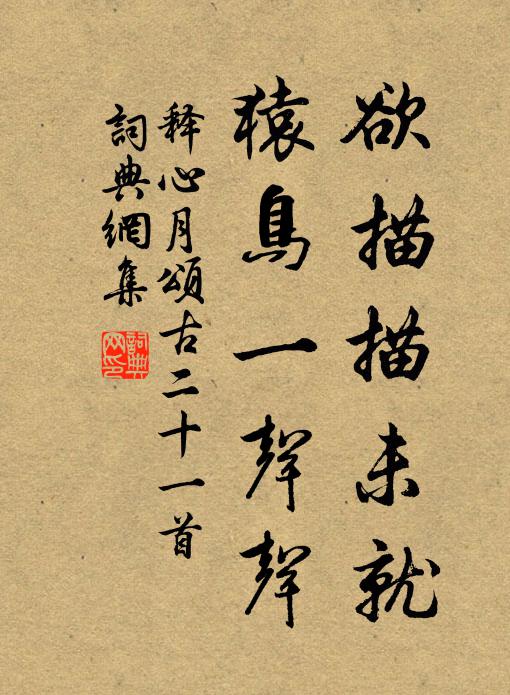 释心月欲描描未就，猿鸟一声声书法作品欣赏