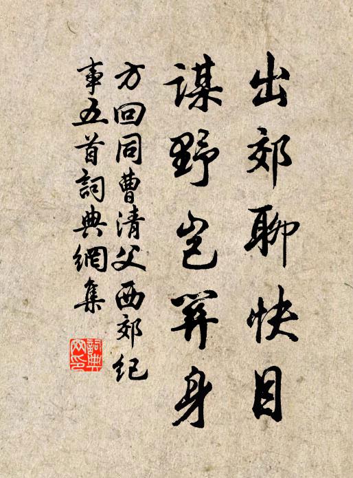 方回出郊聊快目，谋野岂关身书法作品欣赏