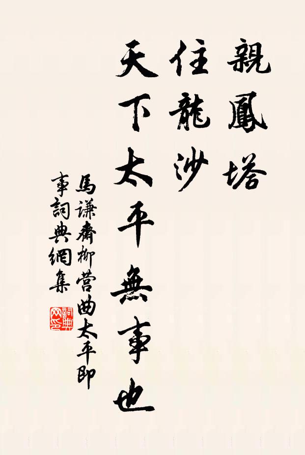 马谦斋亲凤塔，住龙沙，天下太平无事也书法作品欣赏