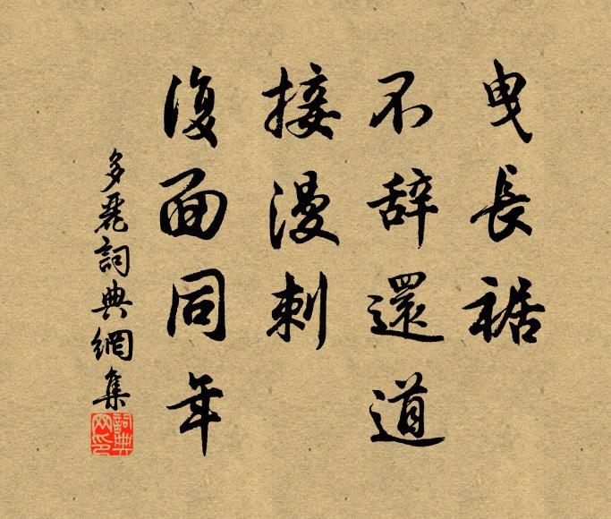 佚名曳长裾、不辞还道，接漫刺、复面同年书法作品欣赏