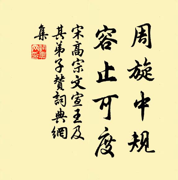 宋高宗周旋中规，容止可度书法作品欣赏