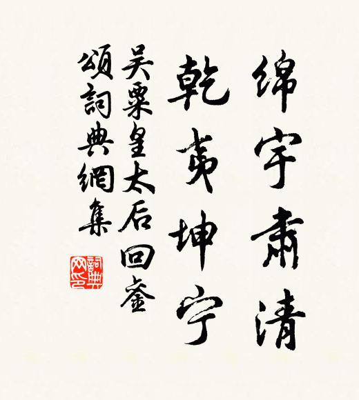 吴粟绵宇肃清,乾夷坤宁书法作品欣赏