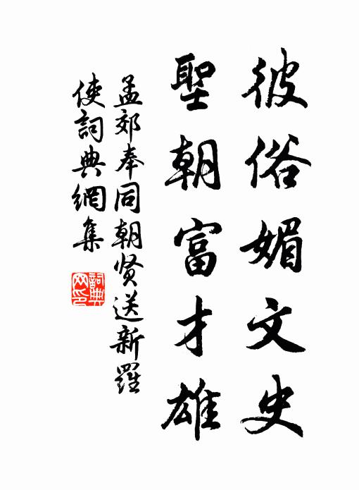 孟郊彼俗媚文史，圣朝富才雄书法作品欣赏