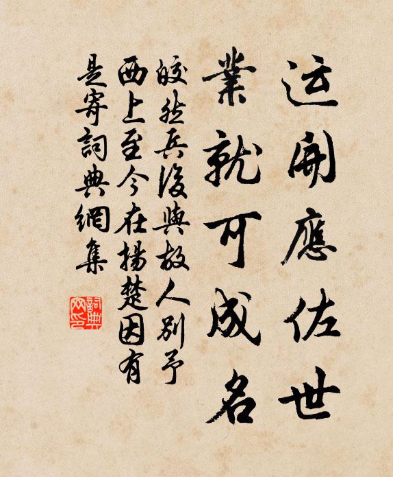 皎然运开应佐世，业就可成名书法作品欣赏