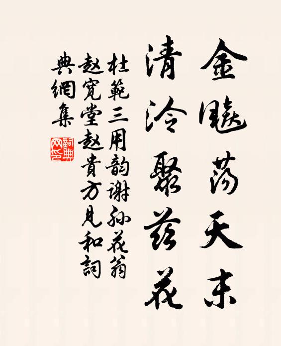 杜范金飚荡天末，清泠聚兹花书法作品欣赏