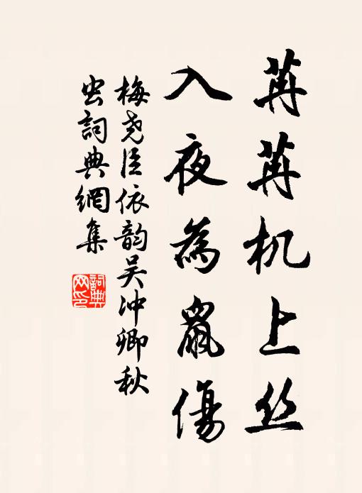梅尧臣苒苒机上丝，入夜为鼠伤书法作品欣赏