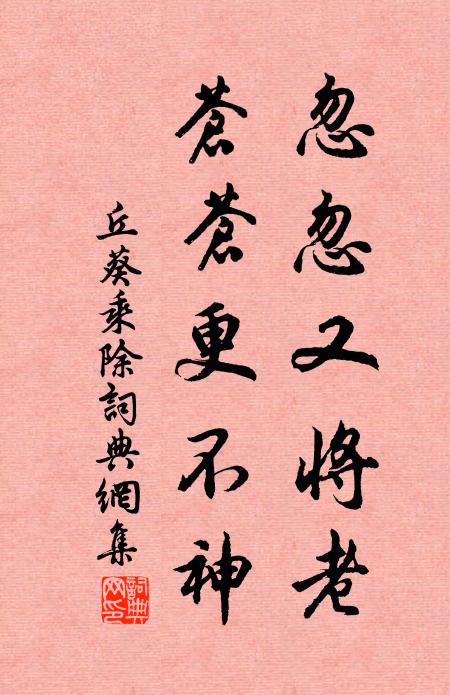 丘葵忽忽又将老，苍苍更不神书法作品欣赏