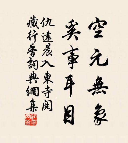 仇远空元无象，奚事耳目书法作品欣赏