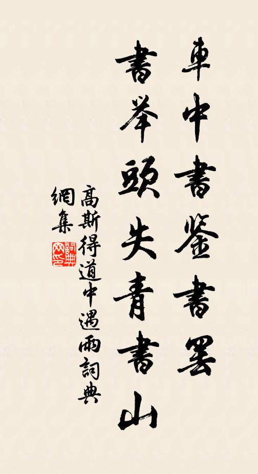 高斯得车中书鉴书罢，书举头失青书山书法作品欣赏