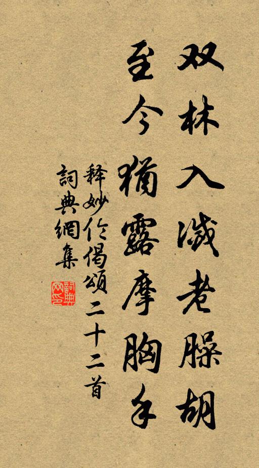释妙伦双林入灭老臊胡，至今犹露摩胸手书法作品欣赏