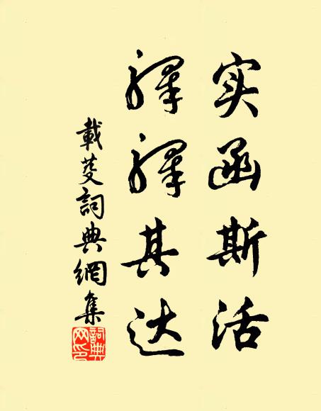 佚名实函斯活，驿驿其达书法作品欣赏