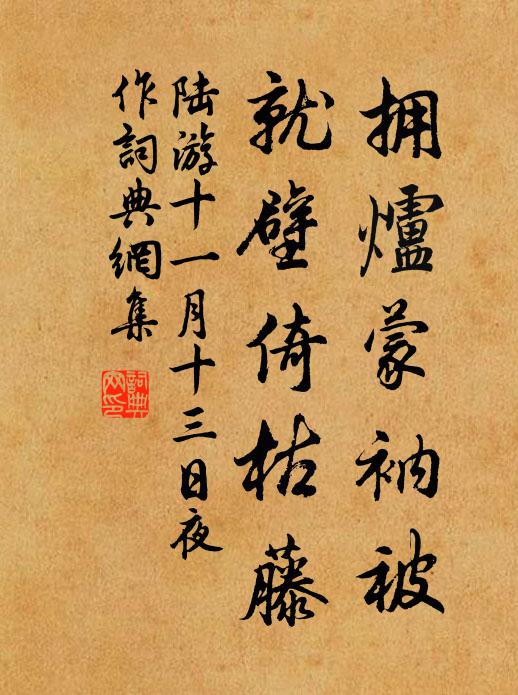 陆游拥炉蒙衲被，就壁倚枯藤书法作品欣赏
