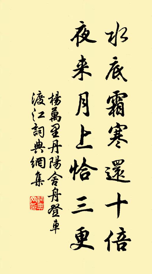 杨万里水底霜寒还十倍，夜来月上恰三更书法作品欣赏