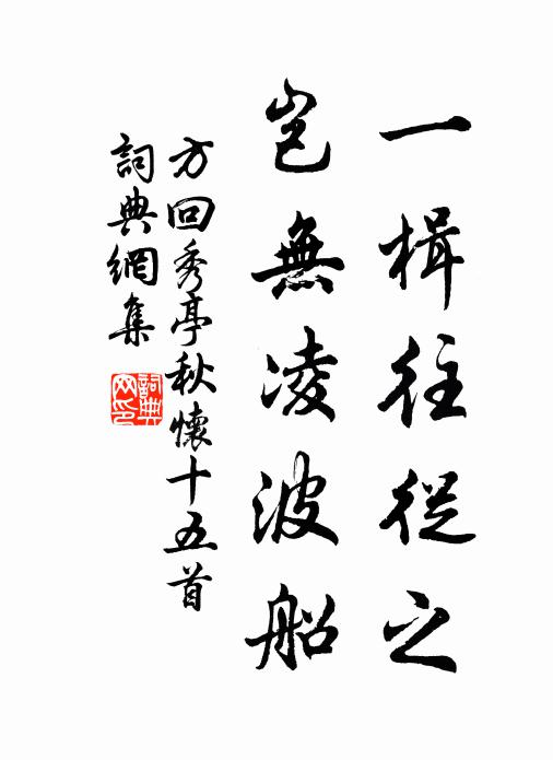 方回一楫往从之，岂无凌波船书法作品欣赏