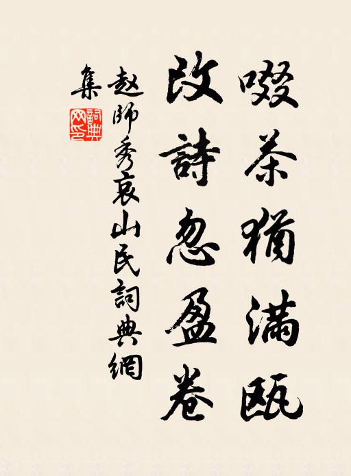 赵师秀啜茶犹满瓯,改诗忽盈卷书法作品欣赏