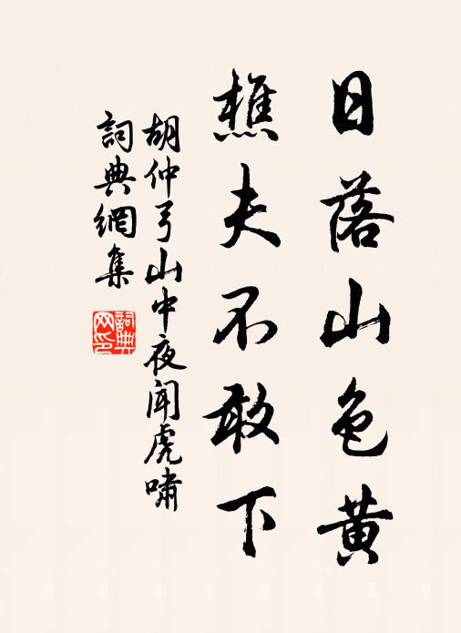 胡仲弓日落山色黄，樵夫不敢下书法作品欣赏