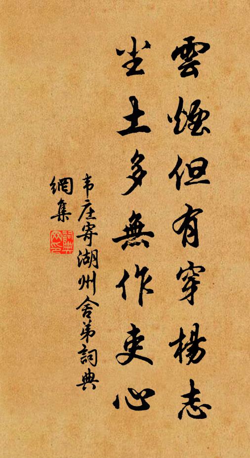 韦庄云烟但有穿杨志，尘土多无作吏心书法作品欣赏