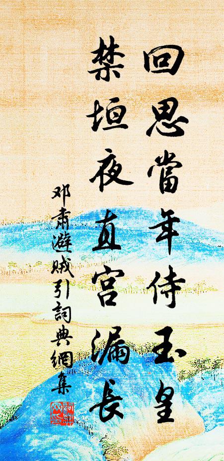 邓肃回思当年侍玉皇，禁垣夜直宫漏长书法作品欣赏