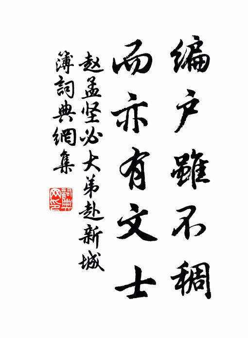 赵孟坚编户虽不稠，而亦有文士书法作品欣赏