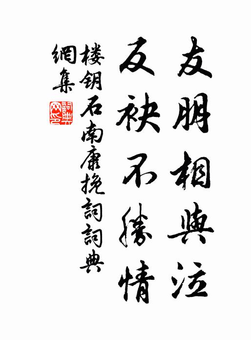 楼钥友朋相与泣，反袂不胜情书法作品欣赏