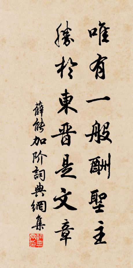 薛能唯有一般酬圣主，胜于东晋是文章书法作品欣赏