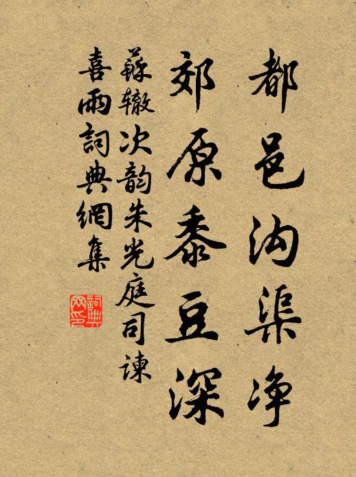苏辙都邑沟渠净,郊原黍豆深书法作品欣赏