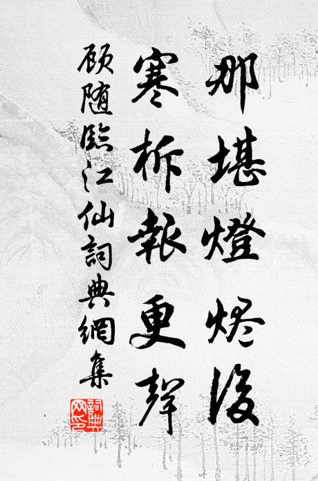 顾随那堪灯烬后，寒柝报更声书法作品欣赏