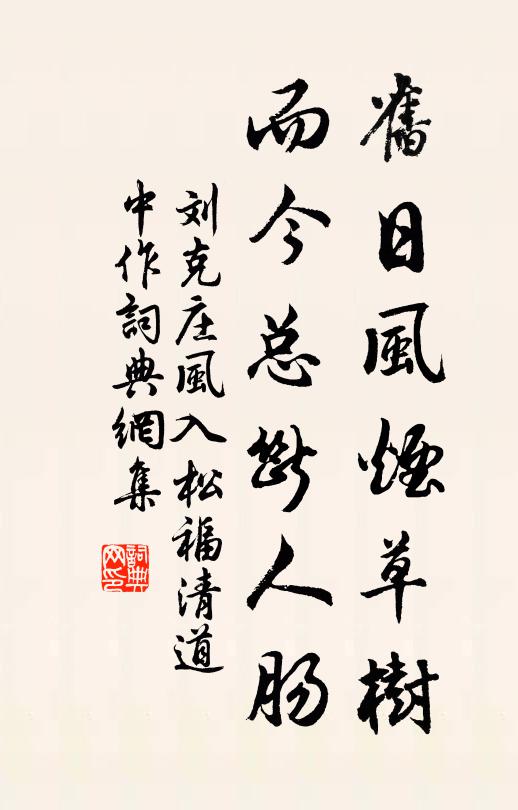 刘克庄旧日风烟草树，而今总断人肠书法作品欣赏