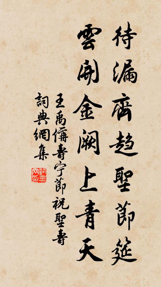 王禹偁待漏齐趋圣节筵，云开金阙上青天书法作品欣赏