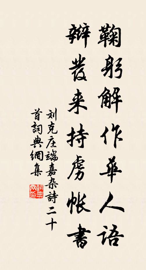 刘克庄鞠躬解作华人语，辫发来持虏帐书书法作品欣赏