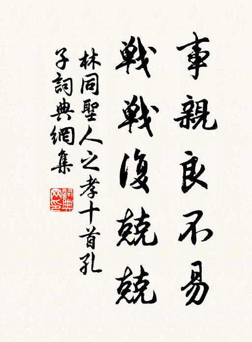 林同事亲良不易，战战复兢兢书法作品欣赏