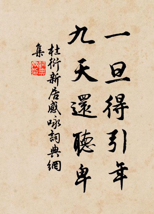 杜衍一旦得引年，九天还听卑书法作品欣赏