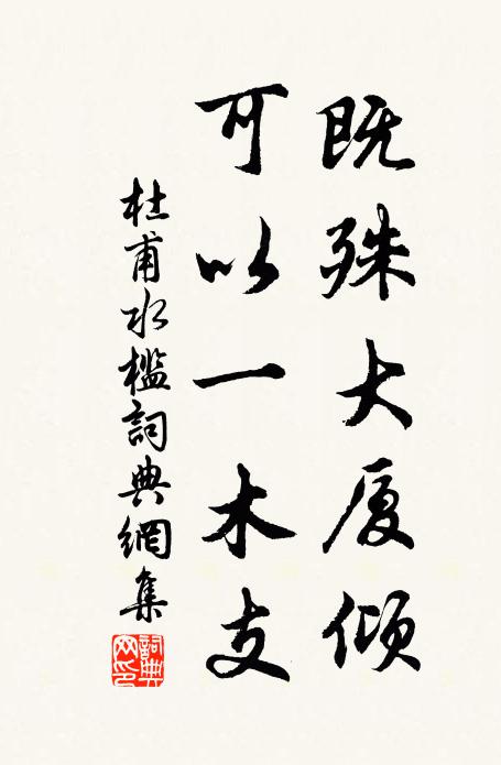 杜甫既殊大厦倾，可以一木支书法作品欣赏