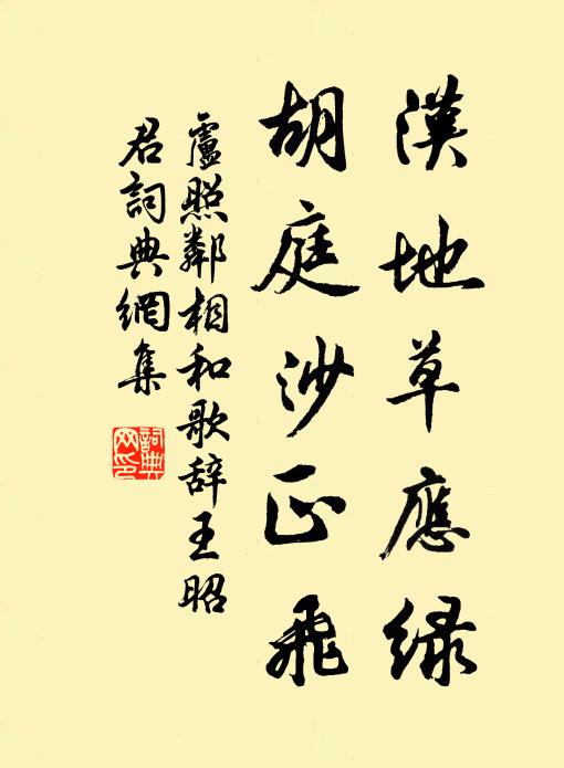 卢照邻汉地草应绿，胡庭沙正飞书法作品欣赏