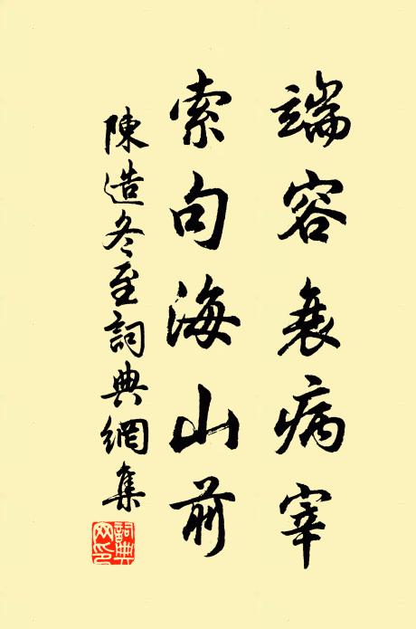 陈造端容衰病宰，索句海山前书法作品欣赏