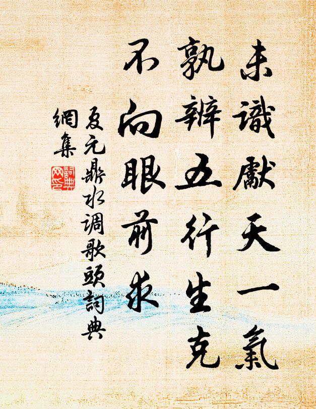 夏元鼎未识先天一气，孰辨五行生克，不向眼前求书法作品欣赏