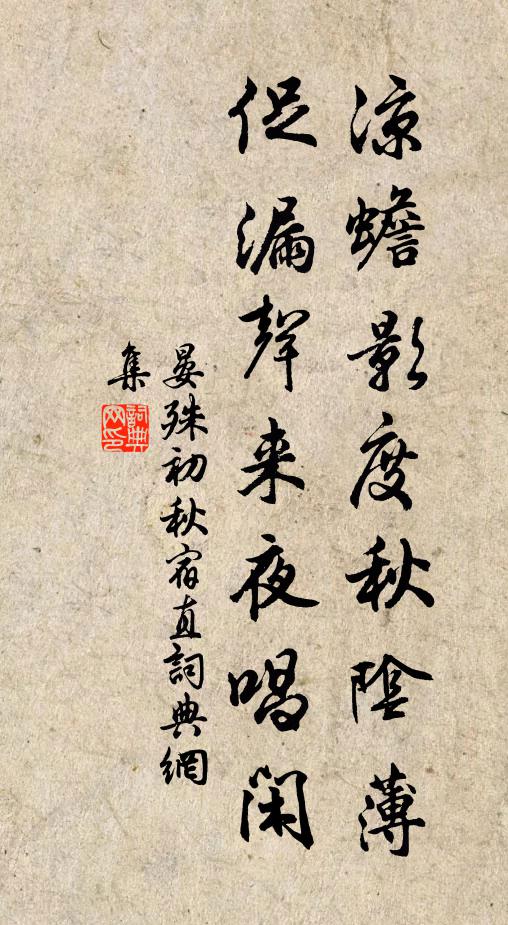 晏殊凉蟾影度秋阴薄，促漏声来夜唱闲书法作品欣赏